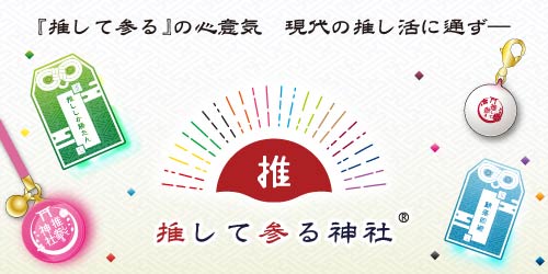 推して参る神社